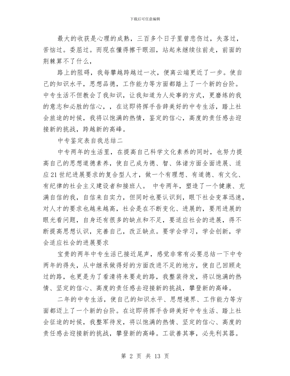 中专鉴定表自我总结与中个人工作总结汇编_第2页