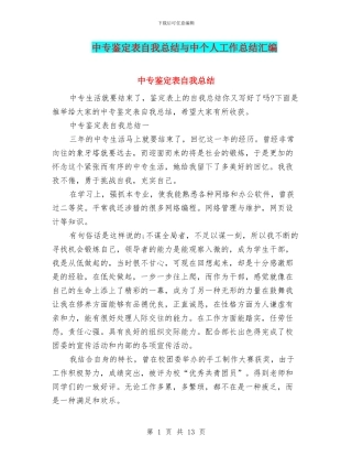 中专鉴定表自我总结与中个人工作总结汇编