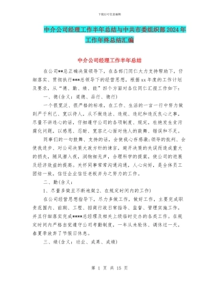 中介公司经理工作半年总结与中共市委组织部2024年工作年终总结汇编
