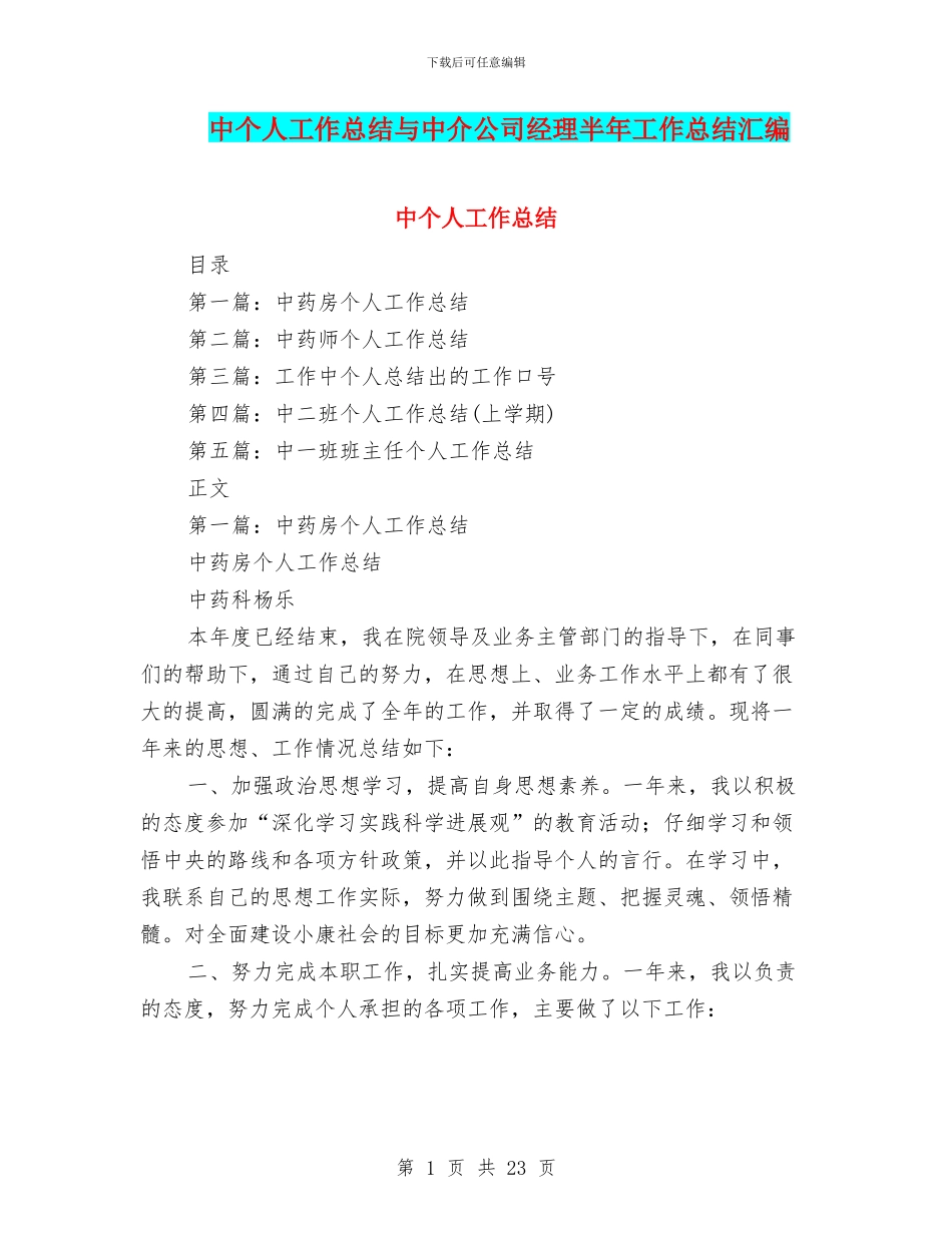 中个人工作总结与中介公司经理半年工作总结汇编_第1页