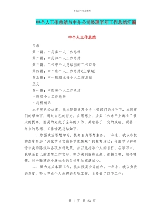 中个人工作总结与中介公司经理半年工作总结汇编