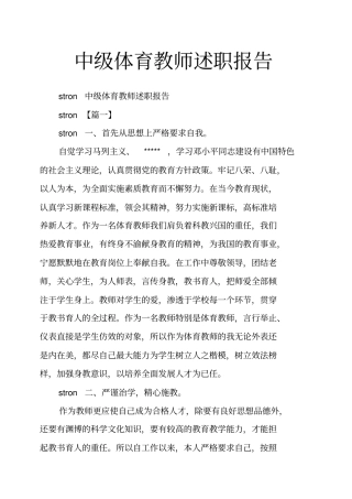 中级体育教师述职报告