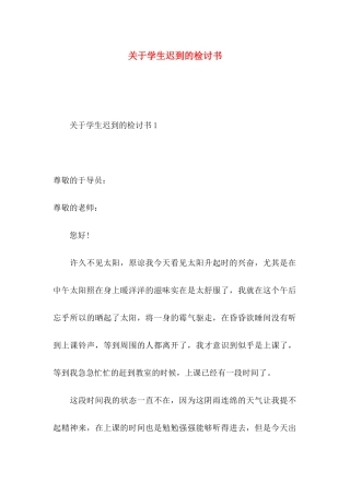 学生迟到的检讨书