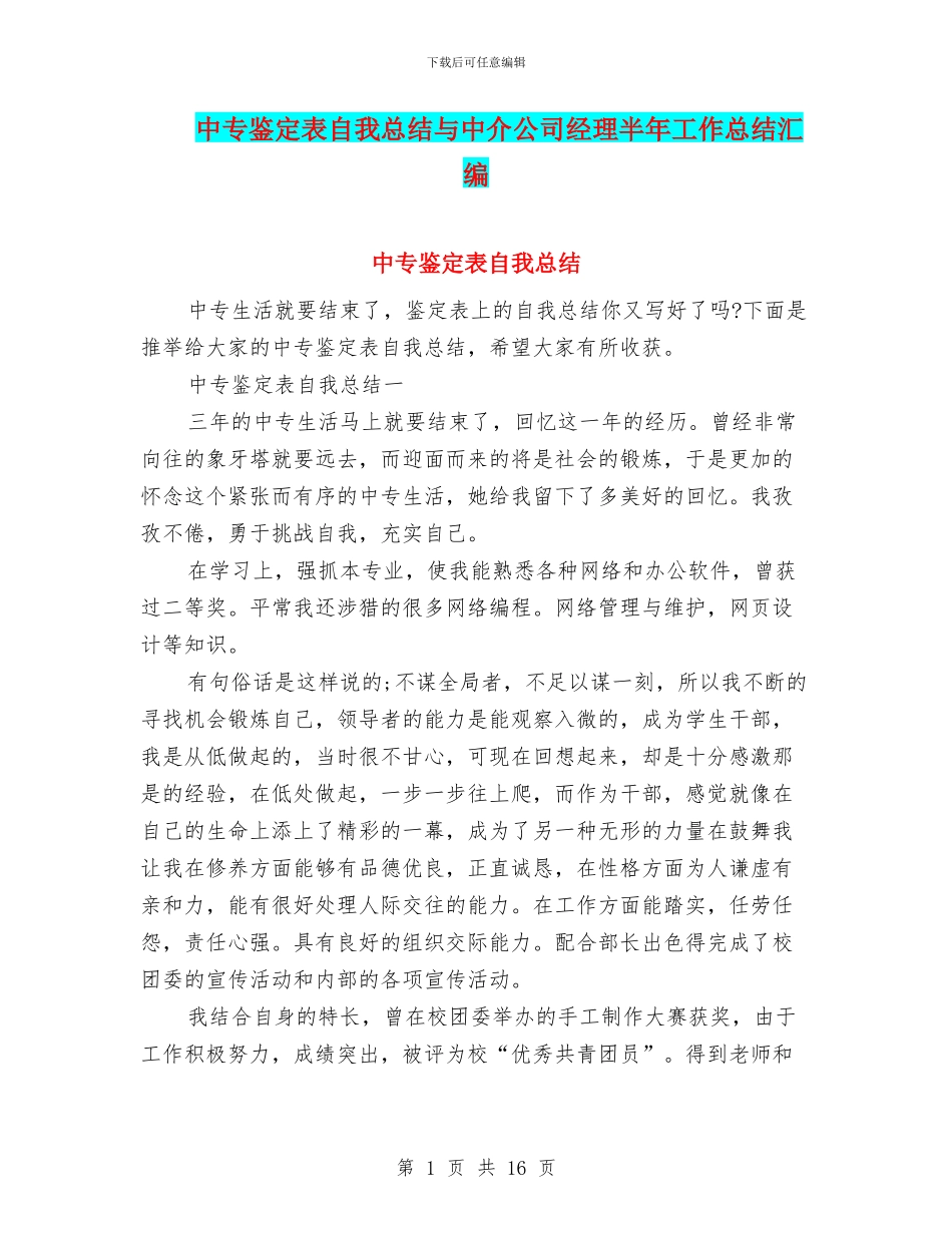 中专鉴定表自我总结与中介公司经理半年工作总结汇编_第1页