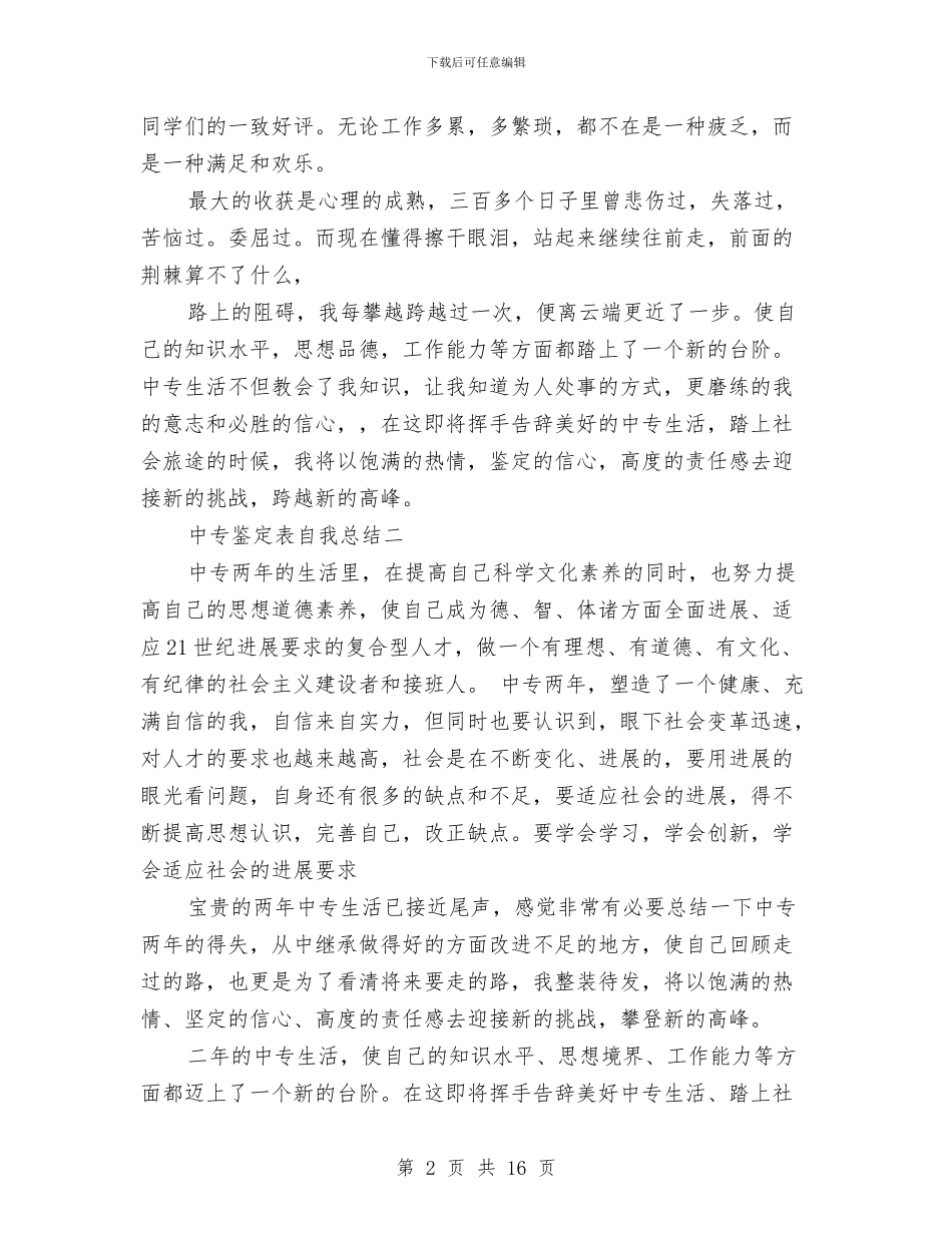 中专鉴定表自我总结与中介公司经理半年工作总结汇编_第2页