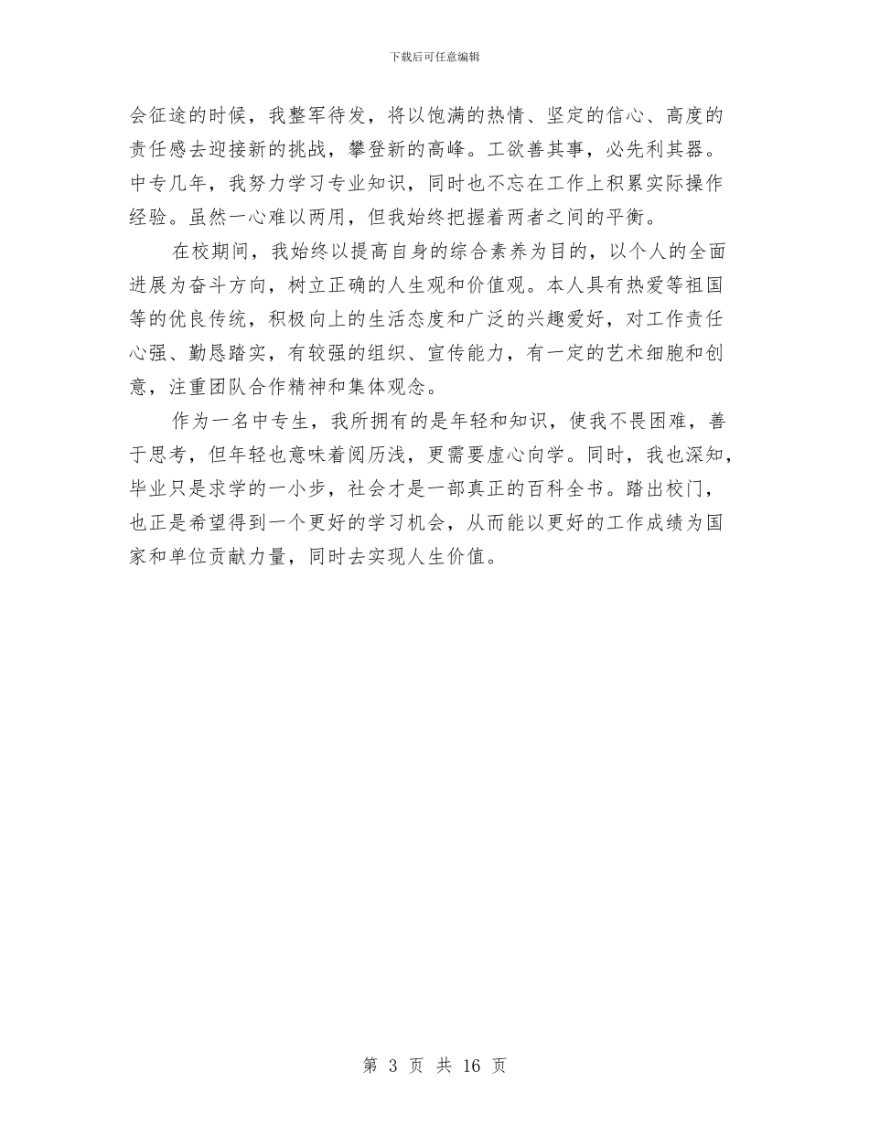 中专鉴定表自我总结与中介公司经理半年工作总结汇编_第3页