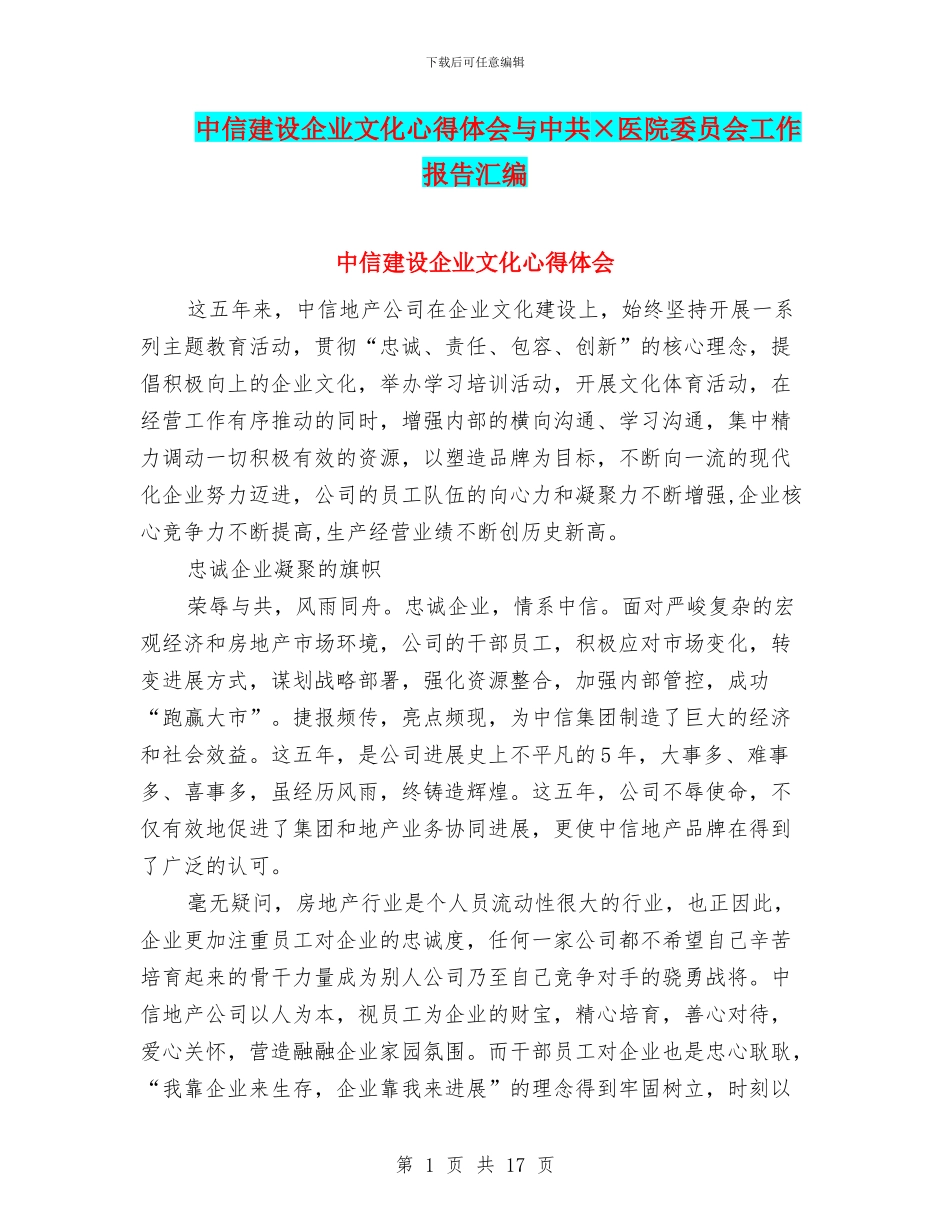 中信建设企业文化心得体会与中共×医院委员会工作报告汇编_第1页