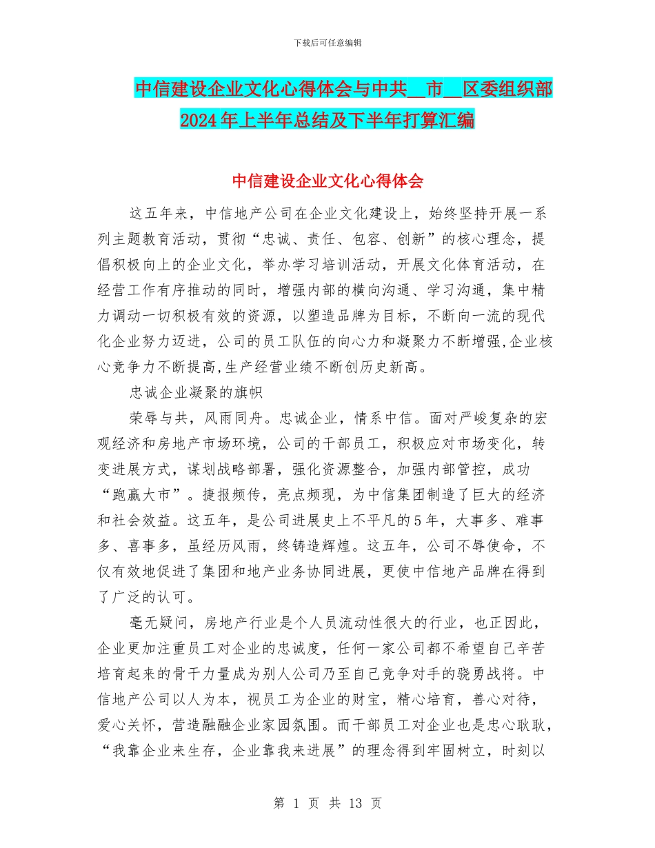 中信建设企业文化心得体会与中共_第1页