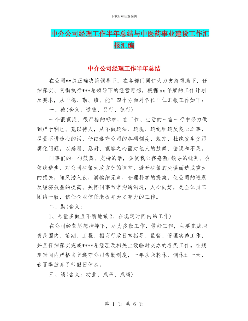 中介公司经理工作半年总结与中医药事业建设工作汇报汇编_第1页