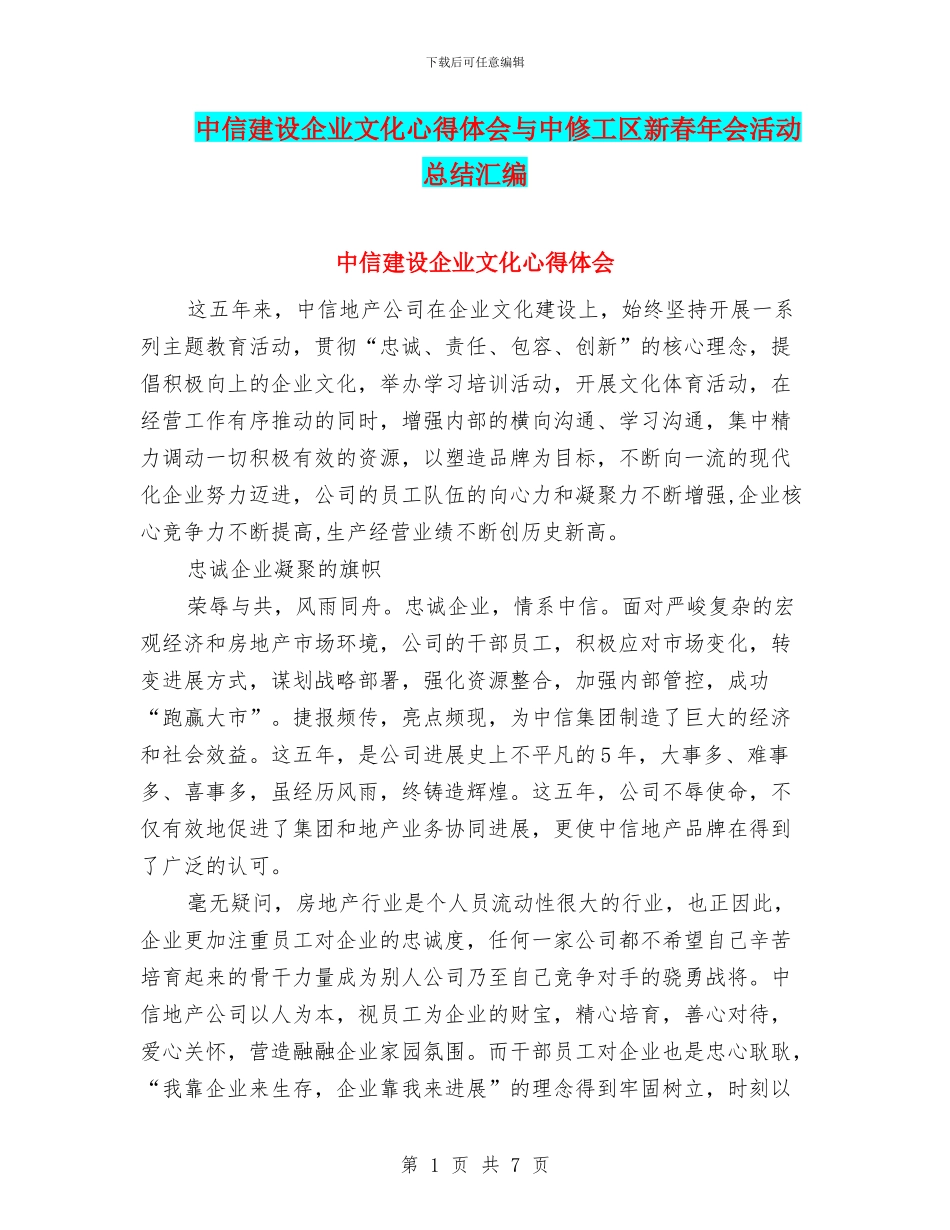 中信建设企业文化心得体会与中修工区新春年会活动总结汇编_第1页