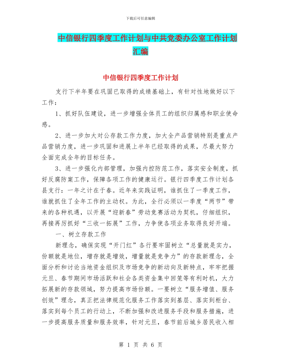 中信银行四季度工作计划与中共党委办公室工作计划汇编_第1页