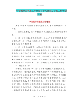 中信银行四季度工作计划与中共党委办公室工作计划汇编