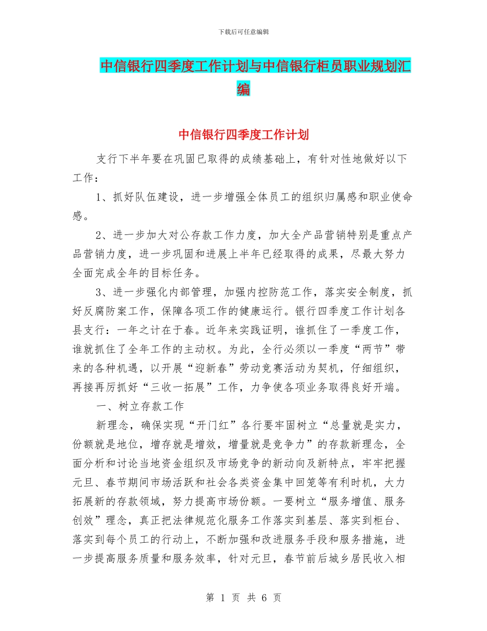 中信银行四季度工作计划与中信银行柜员职业规划汇编_第1页