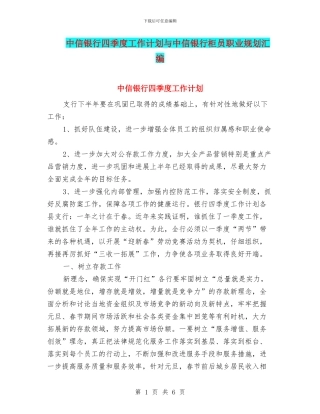中信银行四季度工作计划与中信银行柜员职业规划汇编