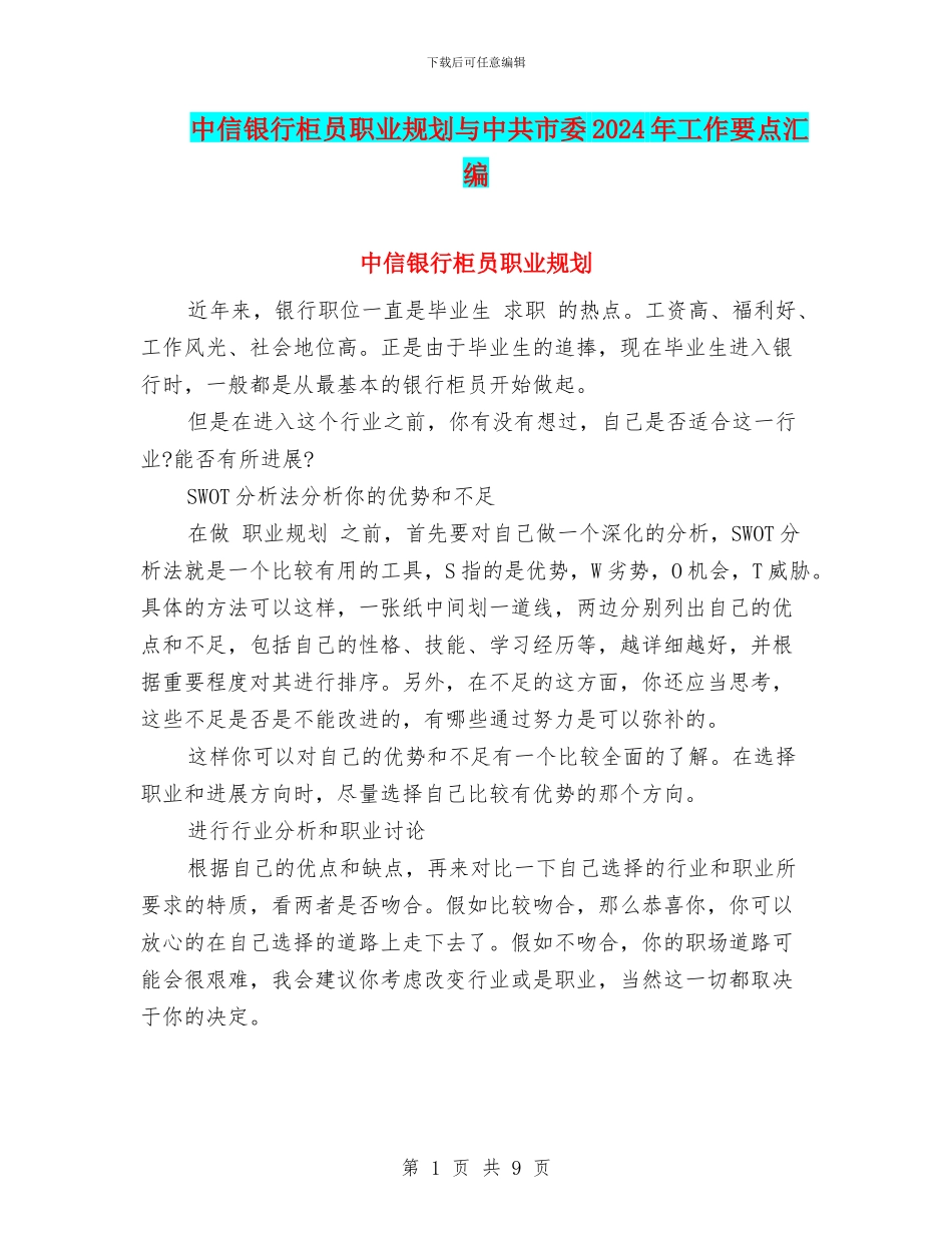 中信银行柜员职业规划与中共市委2024年工作要点汇编_第1页