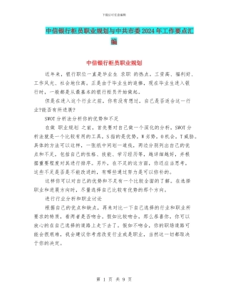 中信银行柜员职业规划与中共市委2024年工作要点汇编