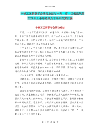 中修工区新春年会活动总结与中共