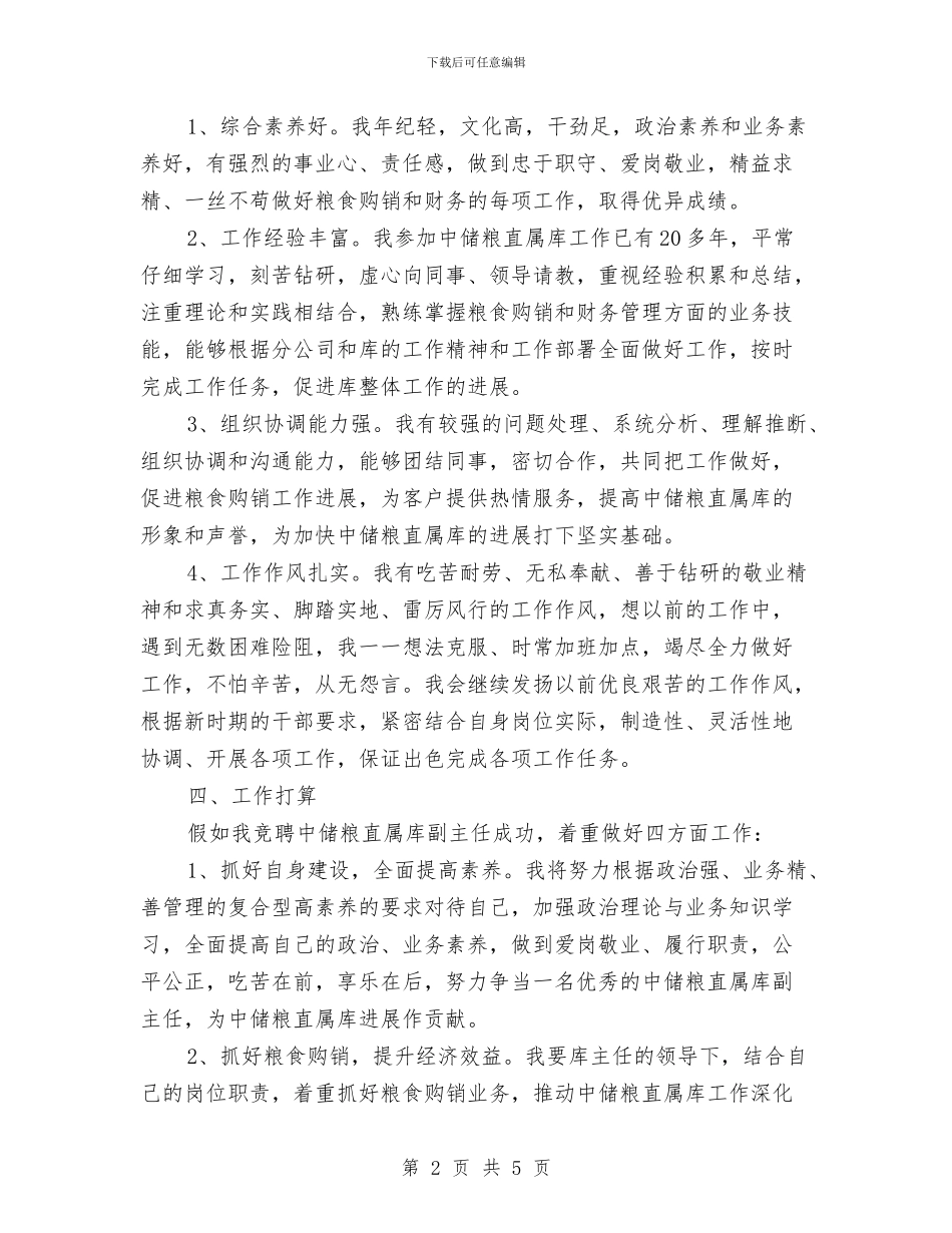 中储粮直属库副主任竞聘演讲稿与中共元老齐齐亮相十七大何以引发外媒“惊叹”？汇编_第2页