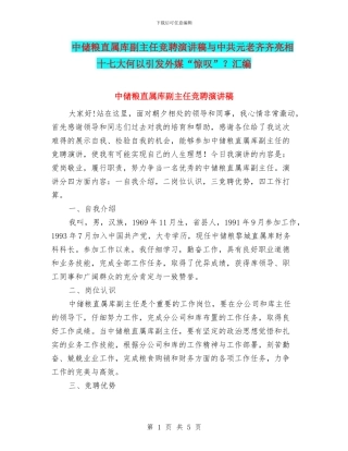 中储粮直属库副主任竞聘演讲稿与中共元老齐齐亮相十七大何以引发外媒“惊叹”？汇编