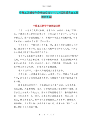 中修工区新春年会活动总结与中共×医院委员会工作报告汇编