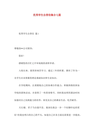 优秀学生自荐信集合七篇
