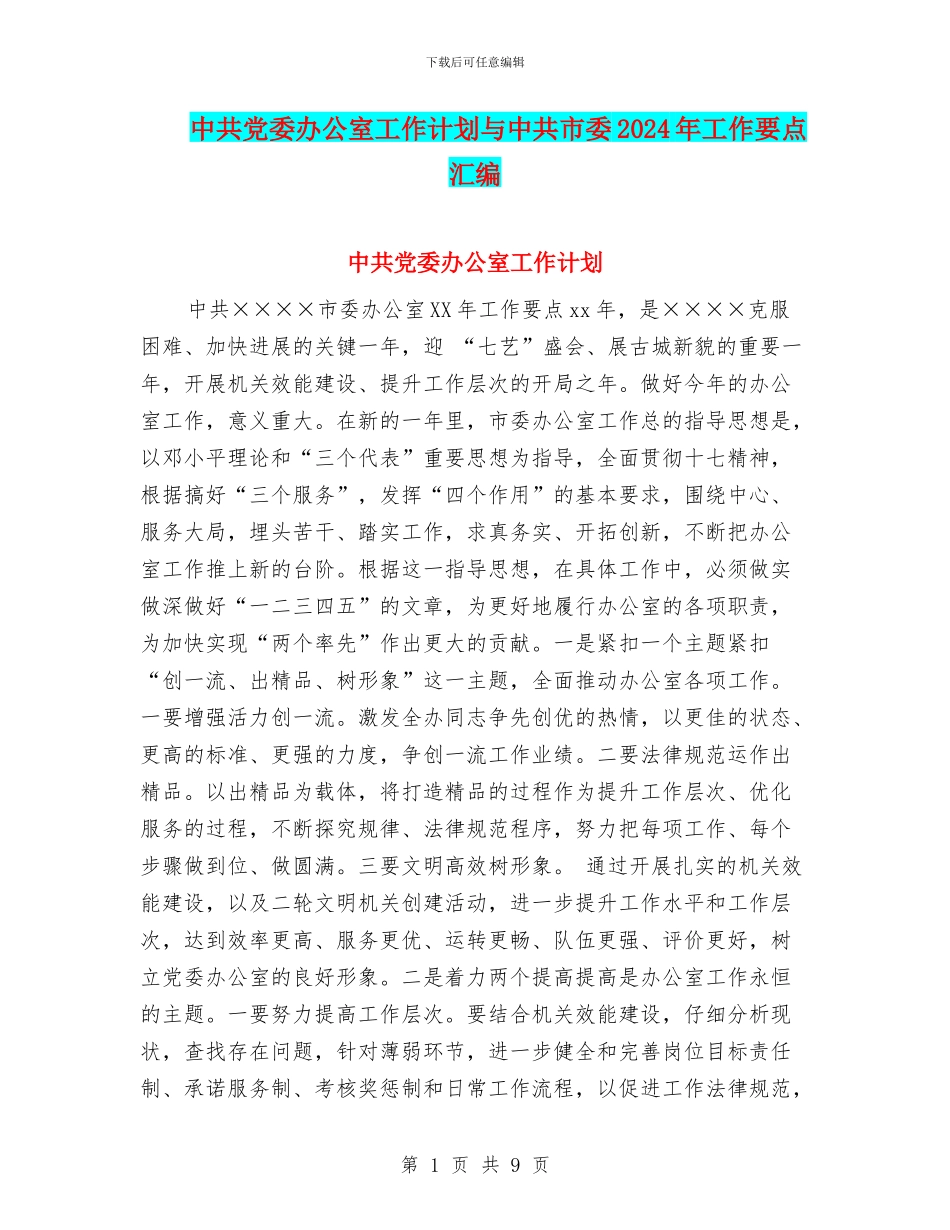 中共党委办公室工作计划与中共市委2024年工作要点汇编_第1页