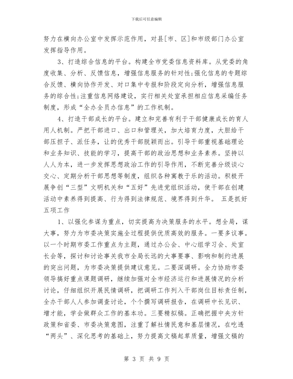 中共党委办公室工作计划与中共市委2024年工作要点汇编_第3页