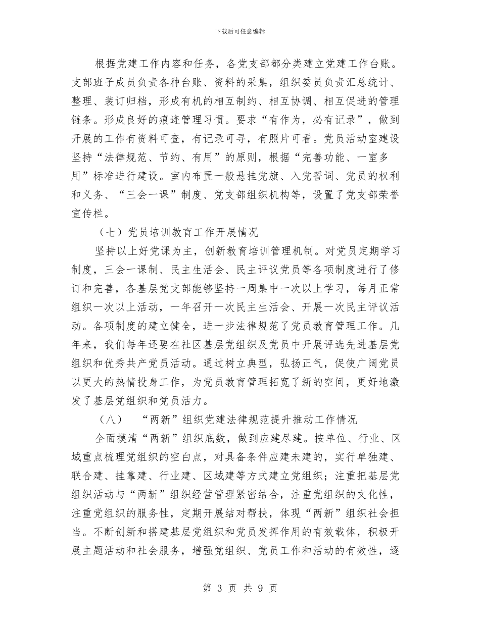 中共中宝社区委员会-2024年基层党建工作情况汇报与中共乡镇委员会基层党建工作汇报汇编_第3页