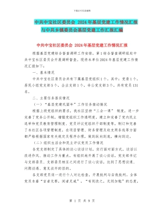 中共中宝社区委员会-2024年基层党建工作情况汇报与中共乡镇委员会基层党建工作汇报汇编
