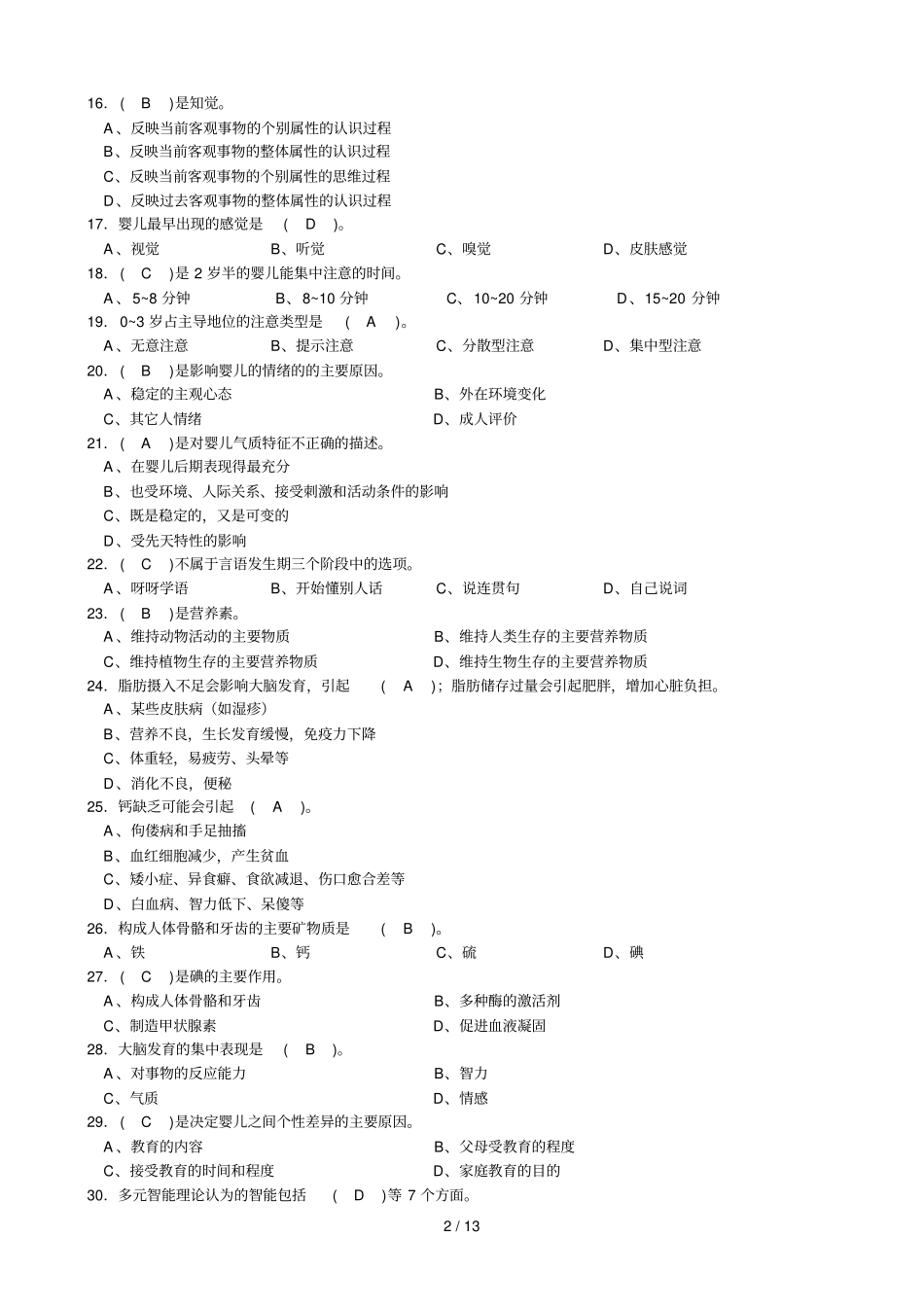 中级保育员理论复习资料_第2页