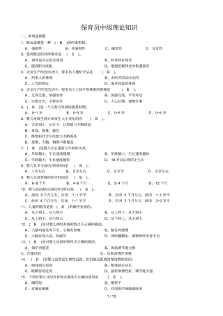 中级保育员理论复习资料