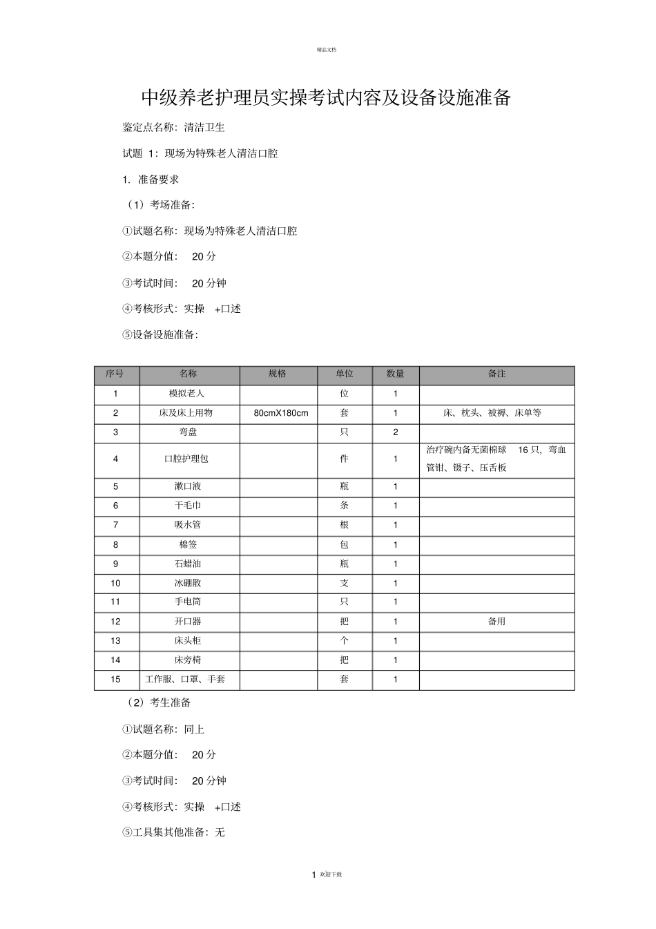 中级养老实操内容及设备_第1页