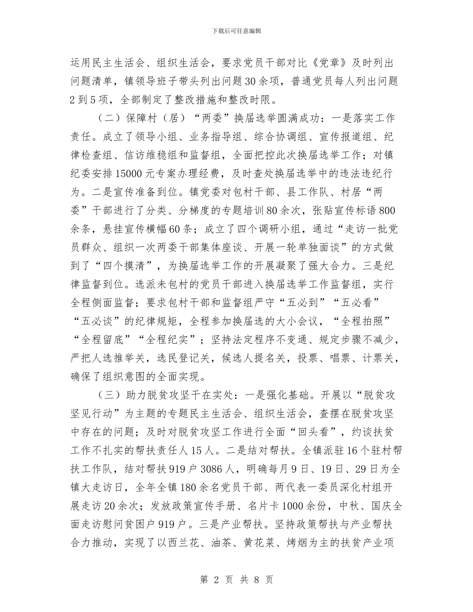 中共乡镇委员会基层党建工作汇报与中共党员年终工作总结汇编_第2页