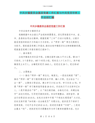 中共乡镇委员会基层党建工作汇报与中共党员年终工作总结汇编