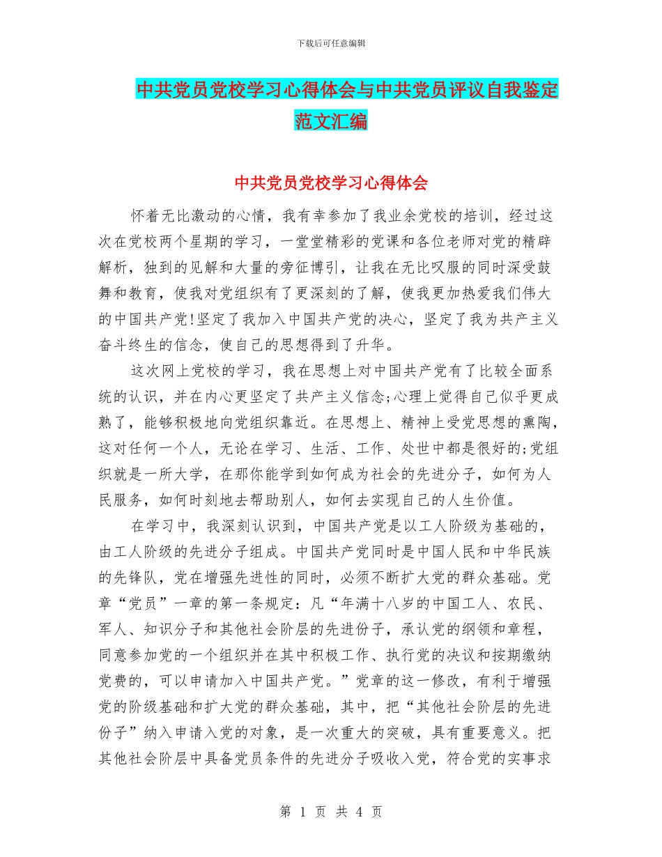 中共党员党校学习心得体会与中共党员评议自我鉴定范文汇编_第1页