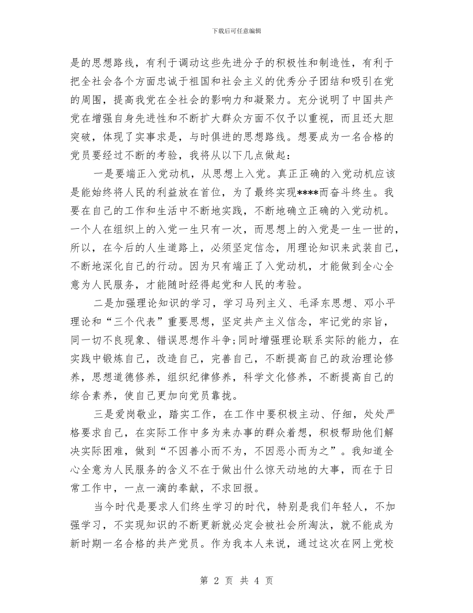 中共党员党校学习心得体会与中共党员评议自我鉴定范文汇编_第2页