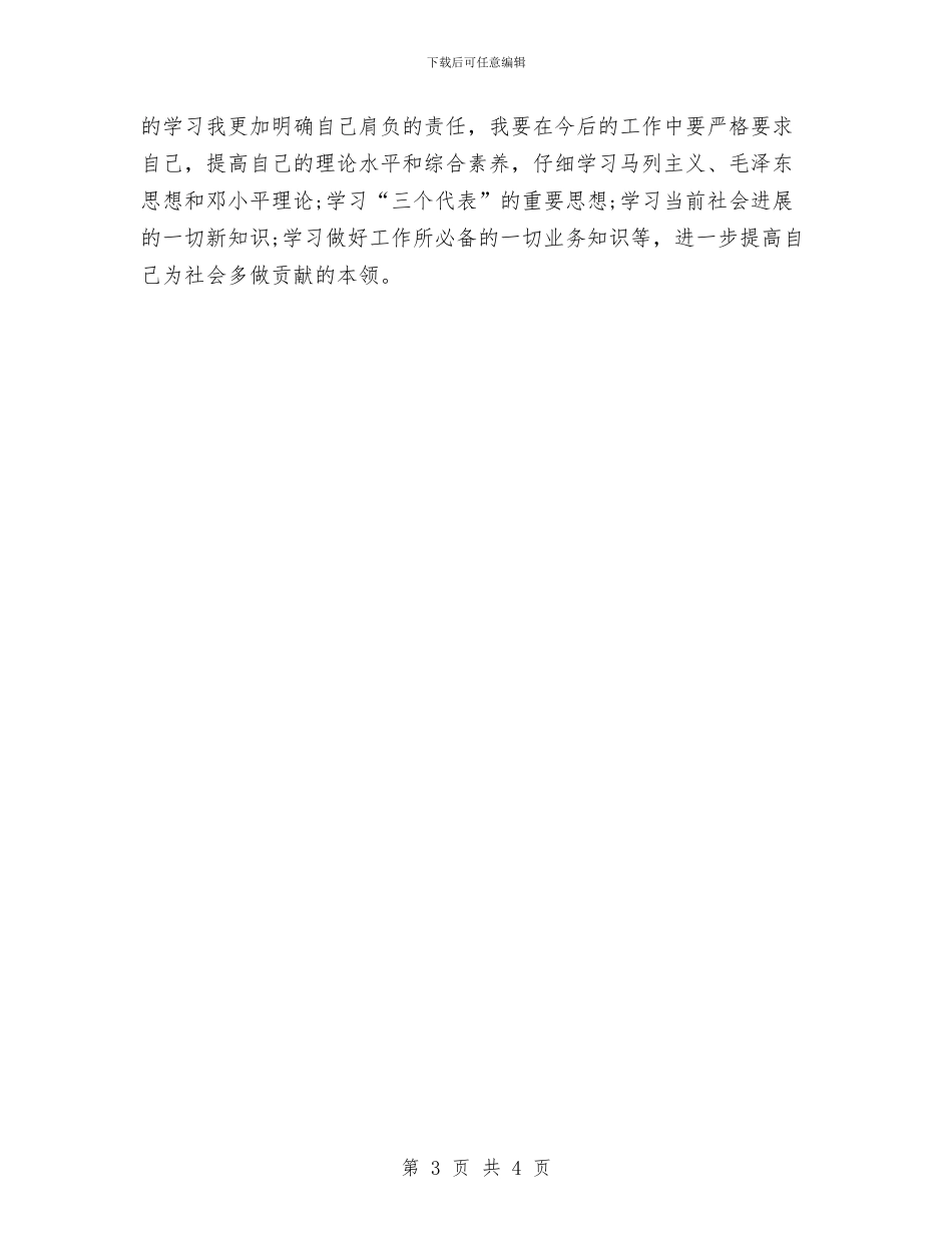 中共党员党校学习心得体会与中共党员评议自我鉴定范文汇编_第3页