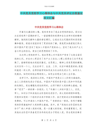 中共党员党校学习心得体会与中共党员评议自我鉴定范文汇编