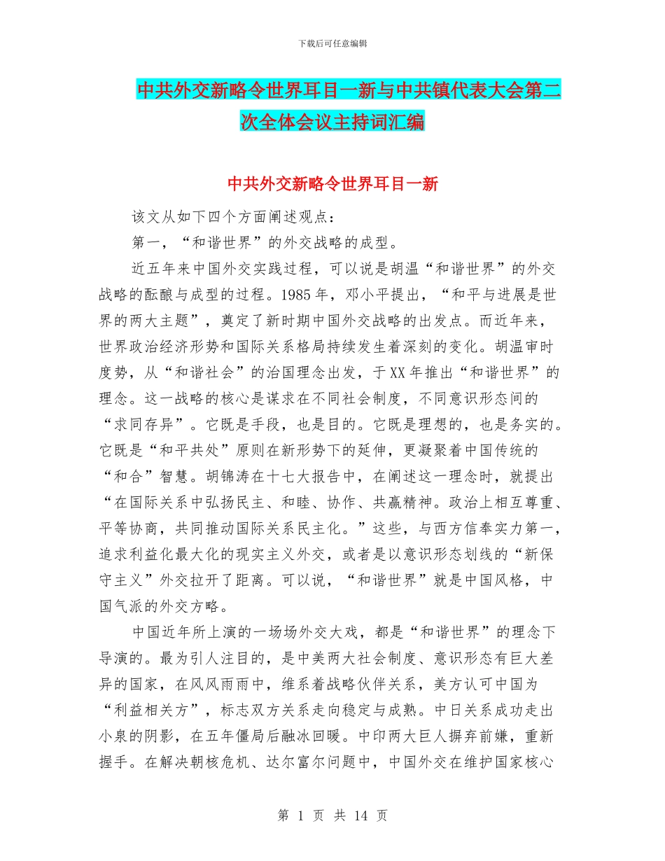 中共外交新略令世界耳目一新与中共镇代表大会第二次全体会议主持词汇编_第1页