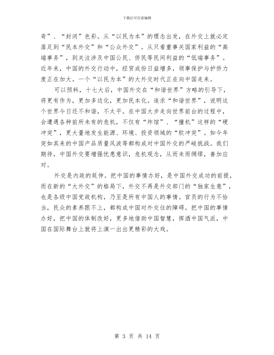 中共外交新略令世界耳目一新与中共镇代表大会第二次全体会议主持词汇编_第3页