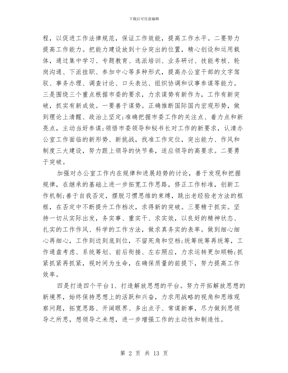 中共市委党委办公室工作计划与中医医院2024年护理部工作计划报告汇编_第2页