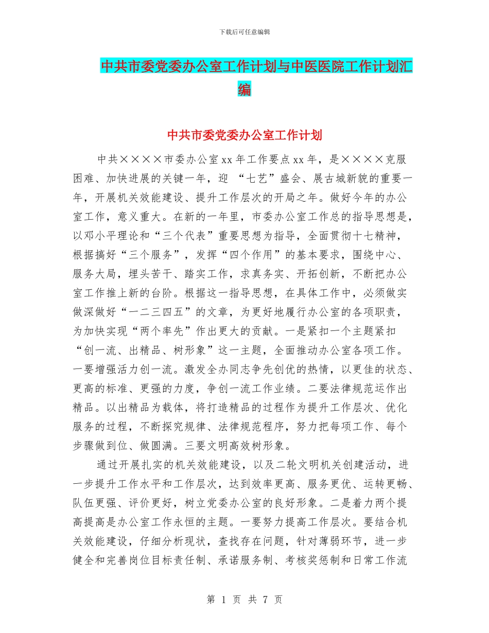 中共市委党委办公室工作计划与中医医院工作计划汇编_第1页