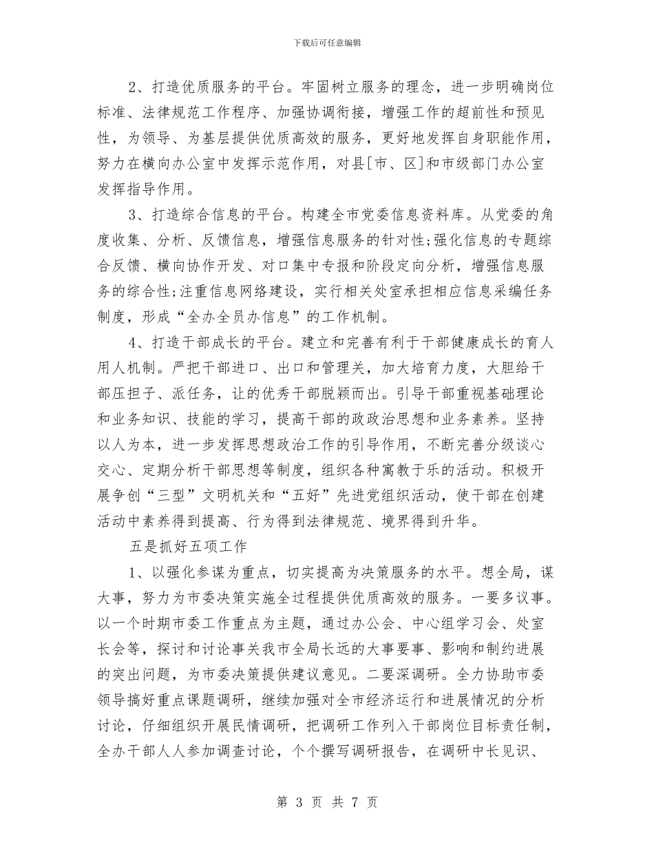 中共市委党委办公室工作计划与中医医院工作计划汇编_第3页