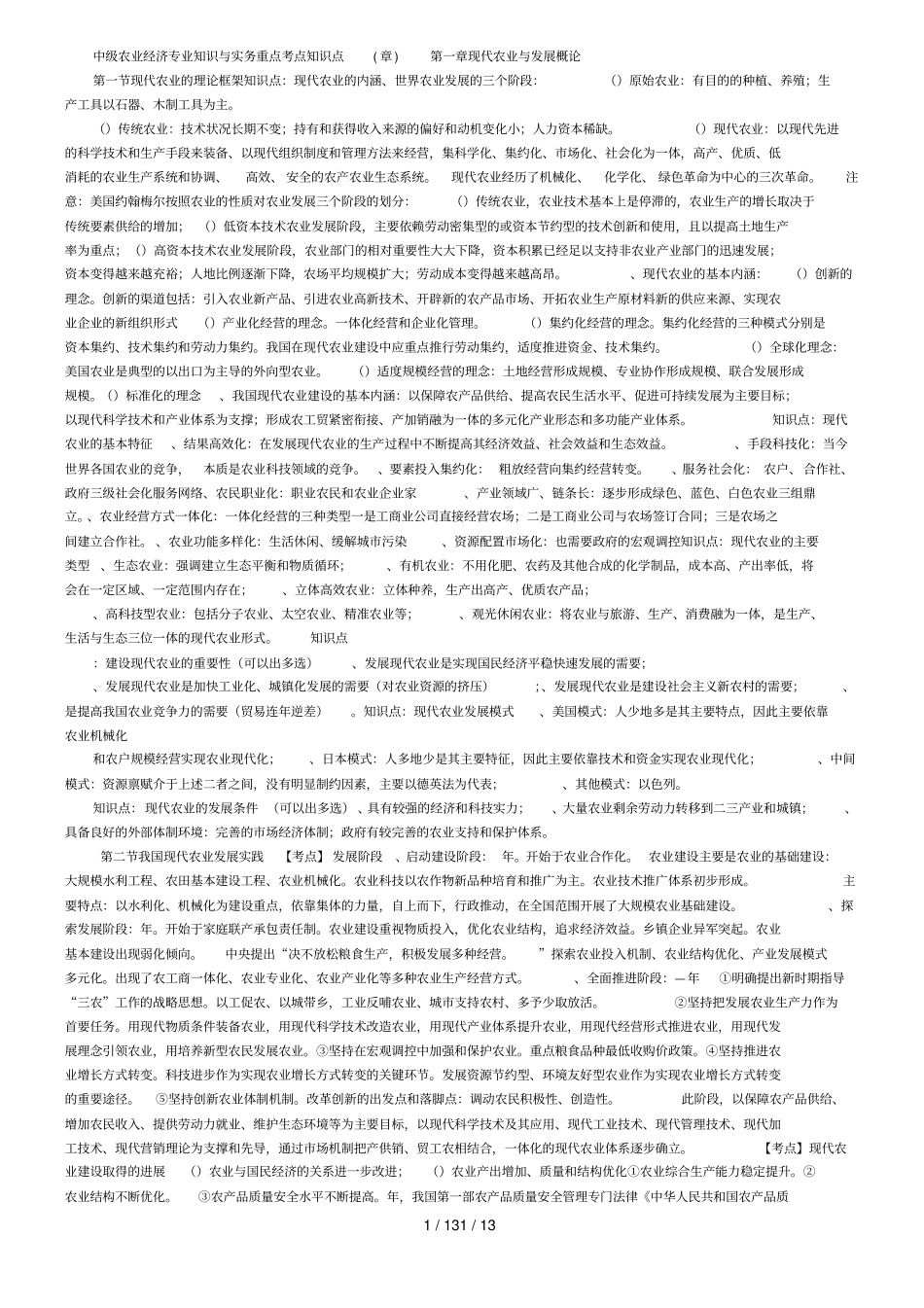 中级农业经济专业知识与实务重点考点知识点_第1页