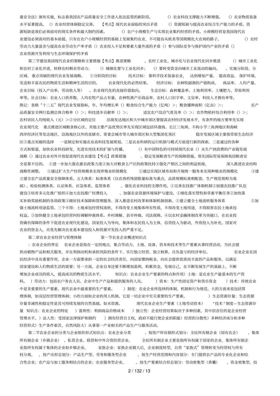 中级农业经济专业知识与实务重点考点知识点_第2页