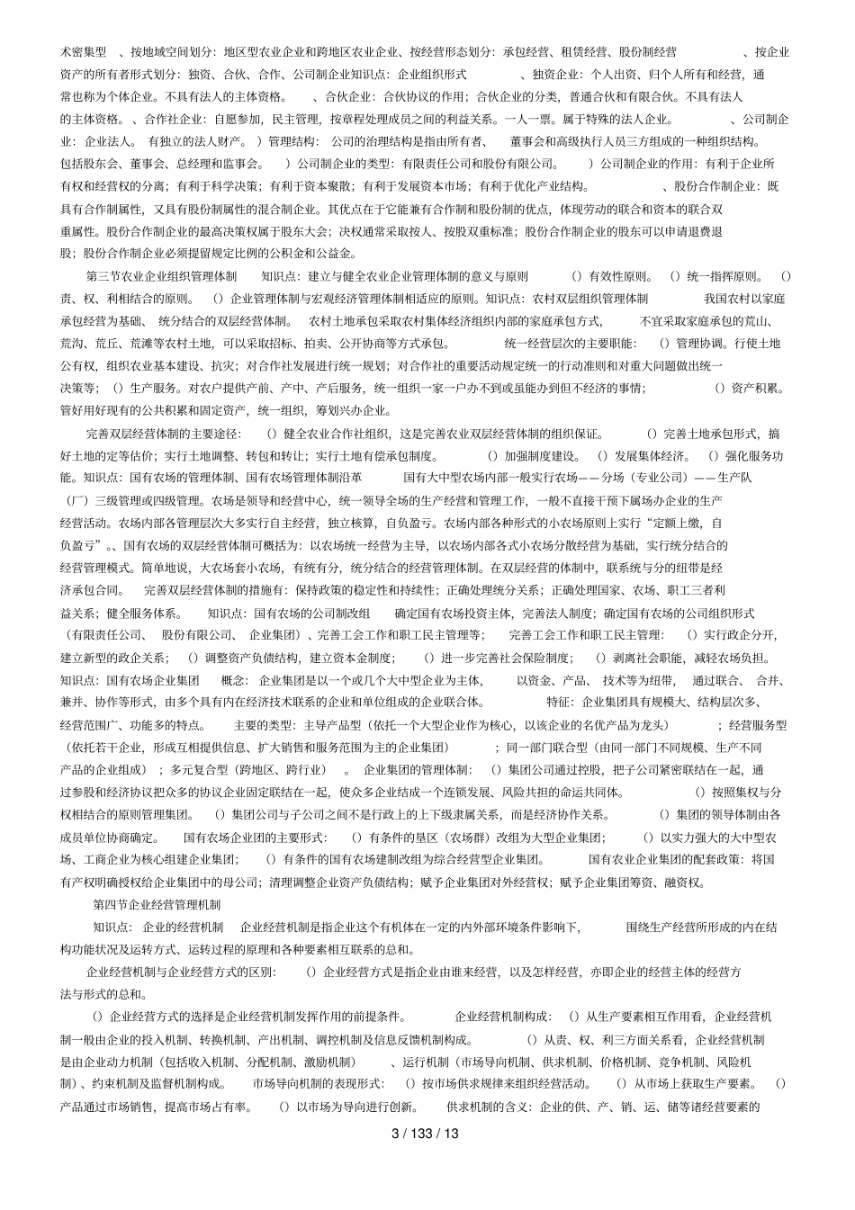 中级农业经济专业知识与实务重点考点知识点_第3页