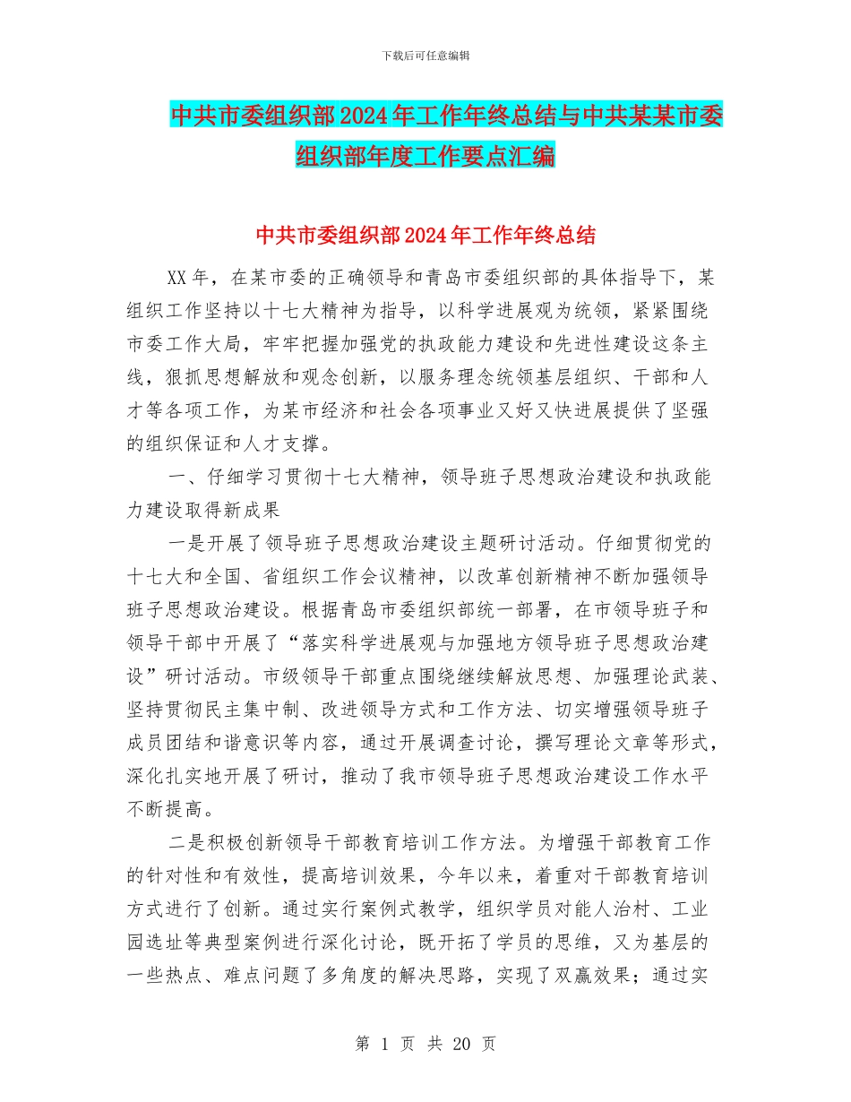 中共市委组织部2024年工作年终总结与中共某某市委组织部年度工作要点汇编_第1页