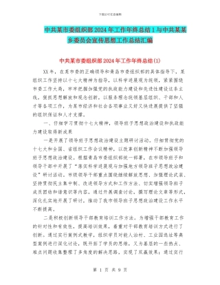 中共某市委组织部2024年工作年终总结1与中共某某乡委员会宣传思想工作总结汇编