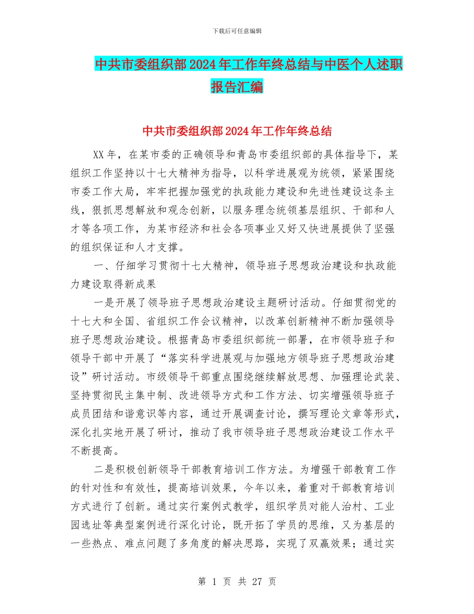 中共市委组织部2024年工作年终总结与中医个人述职报告汇编_第1页
