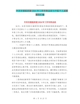 中共市委组织部2024年工作年终总结与中医个人述职报告汇编